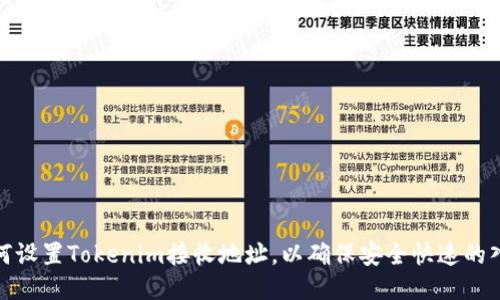 如何设置Tokenim接收地址,以确保安全快速的入账