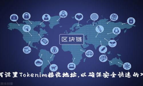 如何设置Tokenim接收地址,以确保安全快速的入账