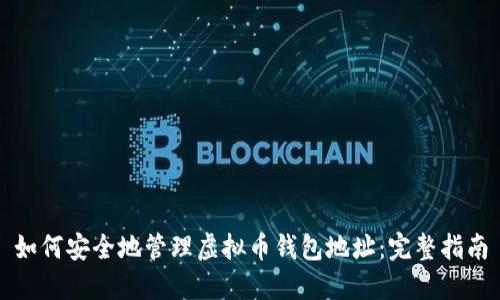 如何安全地管理虚拟币钱包地址:完整指南