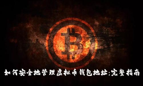 如何安全地管理虚拟币钱包地址:完整指南
