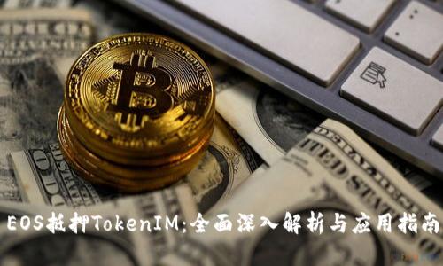 EOS抵押TokenIM:全面深入解析与应用指南