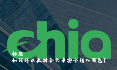 标题
如何将以太坊合约币安全转入钱包?