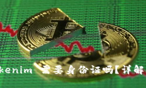 ### 创建 Tokenim 需要身份证吗?详解注册流程与要求