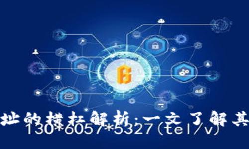 比特币钱包地址的横杠解析:一文了解其重要性与影响