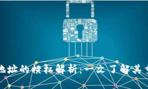 比特币钱包地址的横杠解析:一文了解其重要性与影响