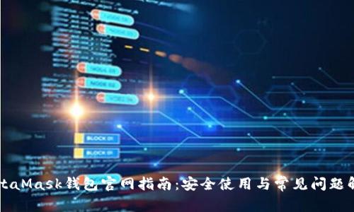 MetaMask钱包官网指南:安全使用与常见问题解析