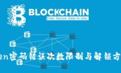 imToken密码错误次数限制与