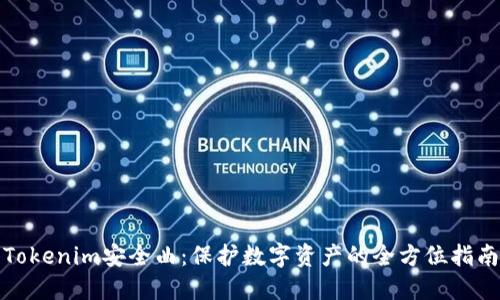 Tokenim安全曲:保护数字资产的全方位指南