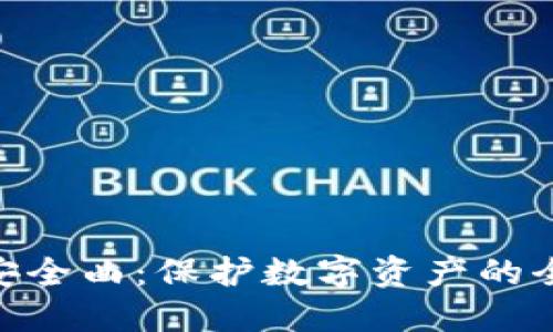 Tokenim安全曲:保护数字资产的全方位指南