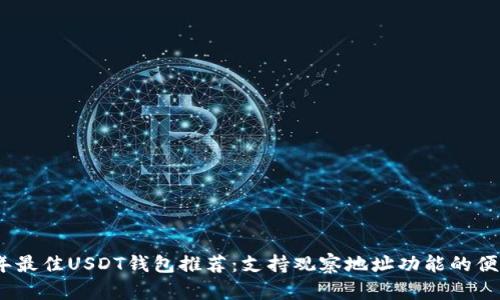2023年最佳USDT钱包推荐:支持观察地址功能的便捷选择