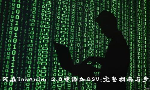 如何在Tokenim 2.0中添加BSV:完整指南与步骤