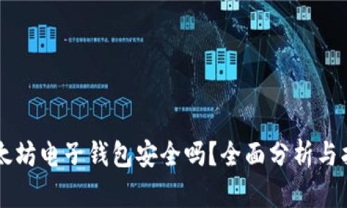 以太坊电子钱包安全吗?全面分析与指导