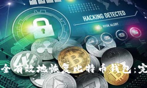 如何安全有效地恢复比特币钱包:完整指南