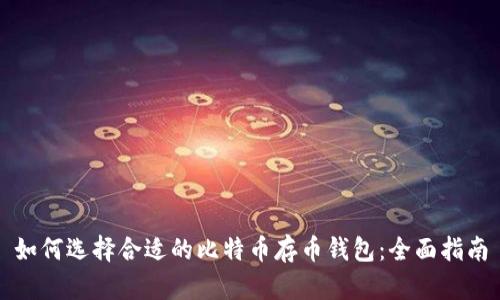如何选择合适的比特币存币钱包:全面指南