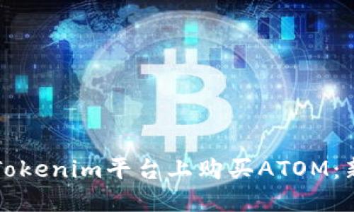 如何在Tokenim平台上购买ATOM:新手指南