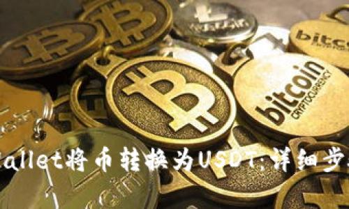 如何通过tpWallet将币转换为USDT:详细步骤与实用指南