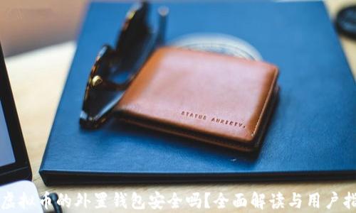 存虚拟币的外置钱包安全吗?全面解读与用户指南