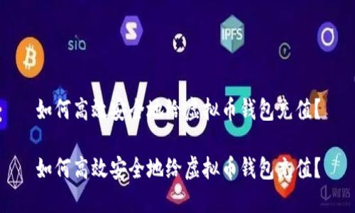 如何高效安全地给虚拟币钱包充值?
如何高效安全地给虚拟币钱包充值?
