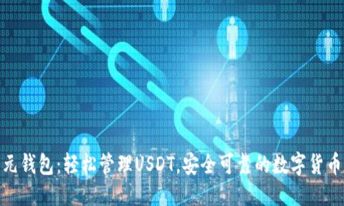 思考的
CGPAY多元钱包:轻松管理USDT,安全可靠的数字货币解决方案