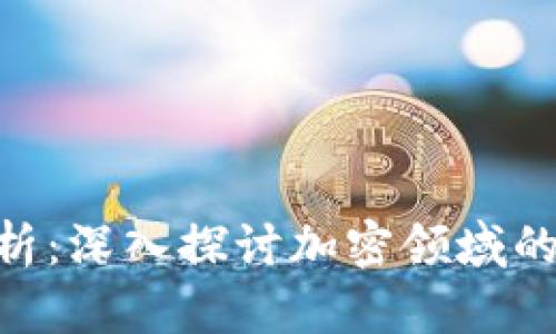 Tokenim产品分析:深入探讨加密领域的一站式解决方案