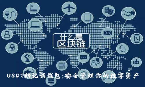 USDT助记词钱包:安全管理你的数字资产