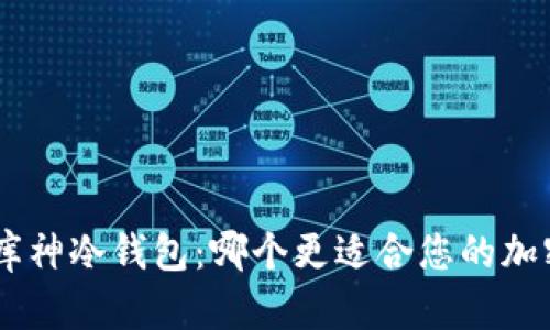 Tokenim与库神冷钱包:哪个更适合您的加密资产保护?