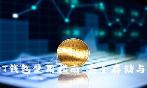 官方USDT钱包使用指南:安全存储与灵活交易