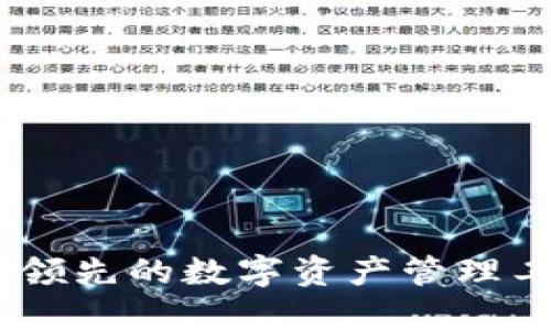 Tokenim下载2.0:领先的数字资产管理工具,助您轻松投资