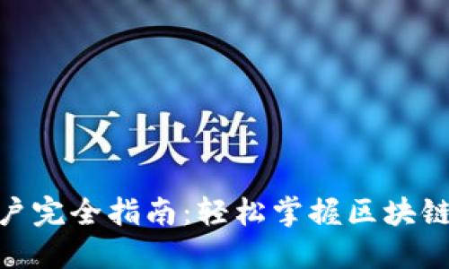 TokenIM新用户完全指南:轻松掌握区块链钱包使用技巧