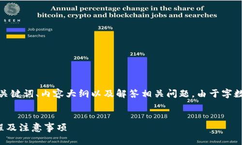 在此,我将为您设计一个的标题、相关关键词、内容大纲以及解答相关问题。由于字数限制,我将提供一个简化版本的内容。
Kcash钱包如何购买USDT币?详细教程及注意事项