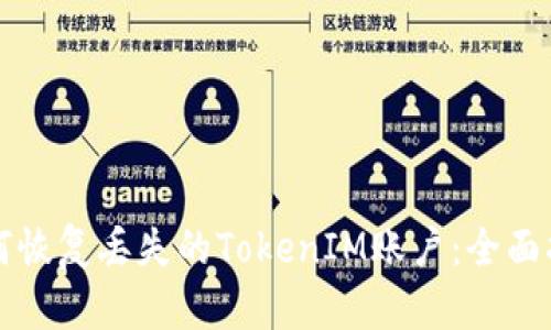 如何恢复丢失的TokenIM账户:全面指南