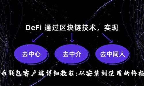 比特币钱包客户端详细教程:从安装到使用的终极指南