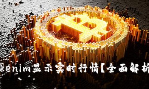 如何使用Tokenim显示实时行情?全面解析与实用指南