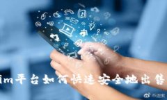 ### Tokenim平台如何快速安全
