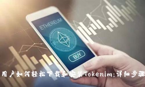 标题
安卓用户如何轻松下载和安装Tokenim:详细步骤指南