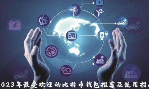 2023年最受欢迎的比特币钱包推荐及使用指南