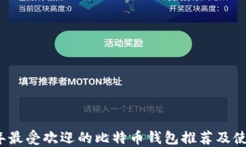 2023年最受欢迎的比特币钱包推荐及使用指南