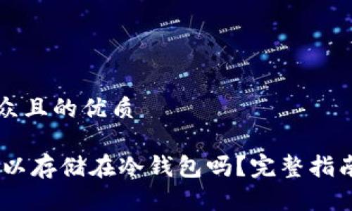 易于大众且的优质
USDT可以存储在冷钱包吗?完整指南与分析