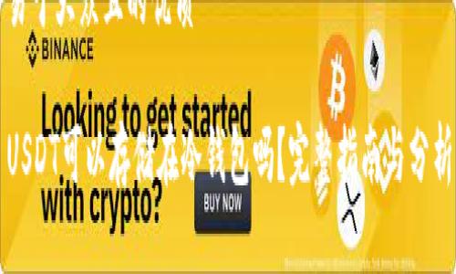 易于大众且的优质
USDT可以存储在冷钱包吗?完整指南与分析