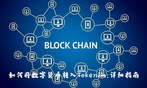 如何将数字货币转入Tokenim:详细指南