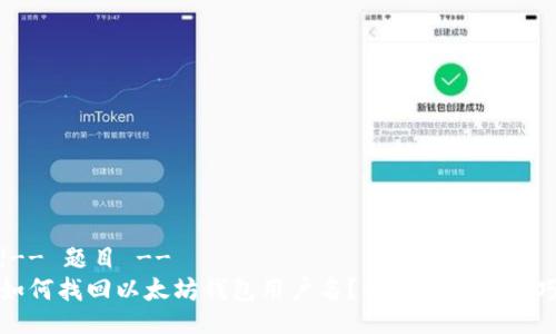 !-- 题目 --
如何找回以太坊钱包用户名?详细攻略与技巧