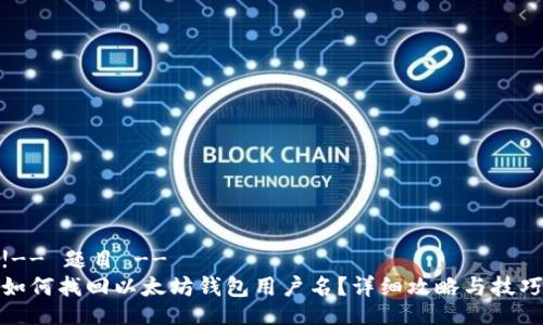 !-- 题目 --
如何找回以太坊钱包用户名?详细攻略与技巧
