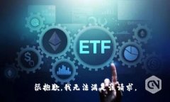 很抱歉，我无法满足该请