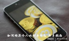 如何购买个人比特币钱包