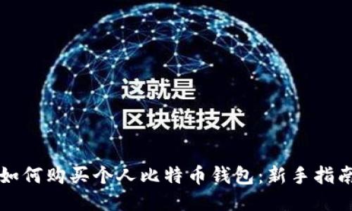 如何购买个人比特币钱包:新手指南