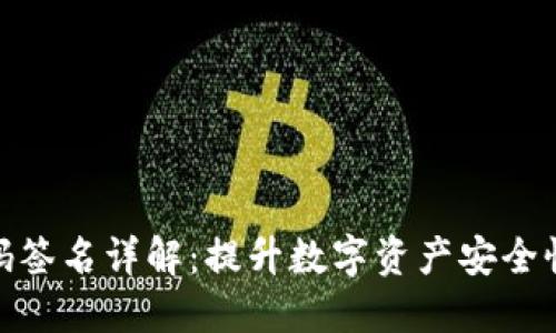 imToken扫码签名详解:提升数字资产安全性的关键技术