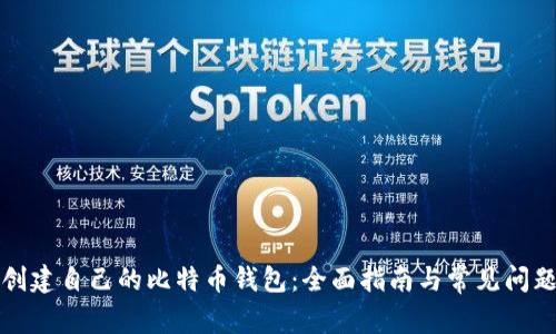 如何创建自己的比特币钱包:全面指南与常见问题解答