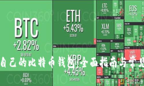 如何创建自己的比特币钱包:全面指南与常见问题解答