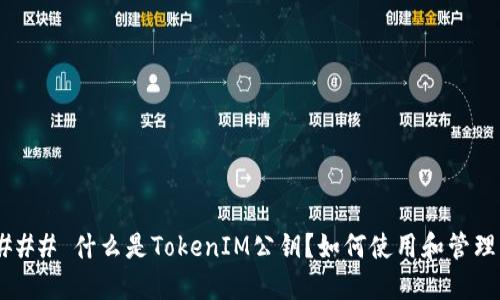 ### 什么是TokenIM公钥?如何使用和管理?