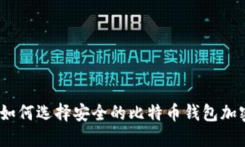 标题: 如何选择安全的比特币钱包加密口令?